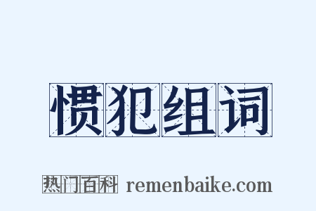 惯犯组词是什么意思的图片